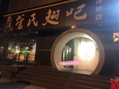 门面-管氏翅吧(马家堡店)