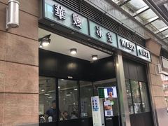 门面-华嫂冰室(尖沙咀店)