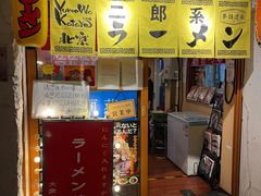 门面-拉面莊夢語＆中华料理八椿