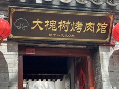 -大槐树烤肉馆