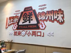 -小两口锦州烧烤·脆皮油边(依云北郡店)