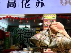 -鼎香皇高佬苏裹蒸粽