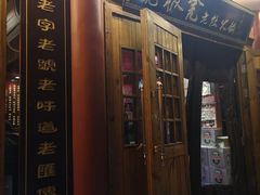 门面-宽板凳老灶火锅(簋街店)