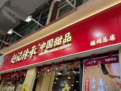 -赵记传承·中国甜品(福州总店)