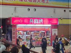 -火宫殿(五一大道分店)