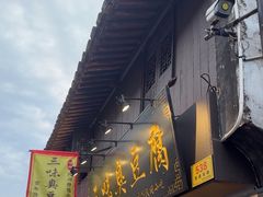 -三味臭豆腐(鲁迅故里店)