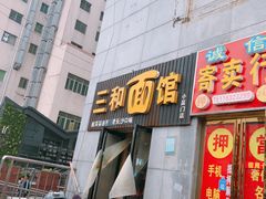门面-刘氏三和面馆