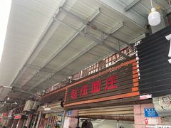 门面-赵伍面庄(松石大道店)