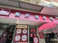 -斯丹姜母鸭·古法干香(涂门街总店)
