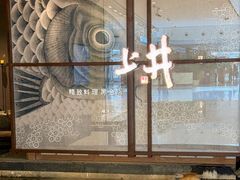 -上井料理黑金店(IFS国金中心店)