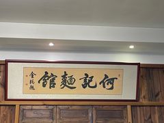 -何记面馆(龙泉山店)