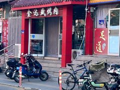-金达盛烤肉(五里店)