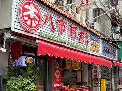 -八市阿杰五香(大元路分店)