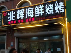 门面-兆辉木炭海鲜烧烤·海鲜小炒