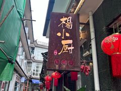 -银米·云南传统过桥米线(双廊黑金冠店)
