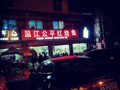 门面-温江公平红烧兔(总店)