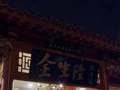 -金生隆(六铺炕店)