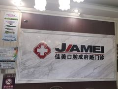 -佳美口腔(清华科技园门诊)