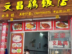 门面-文昌鸡饭店110号(中山路店)