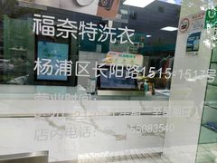-福奈特洗衣·洗鞋·奢侈品护理(长阳路店)