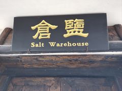 -燊海井