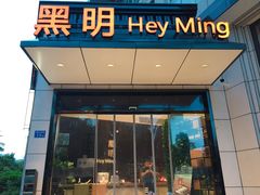 门面-黑明餐厅(白鹭洲店)