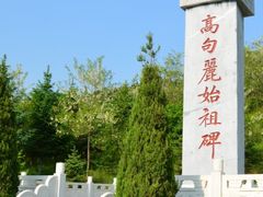 -五女山景区