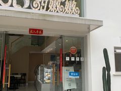 门面-iFood甜嫩嫩(江东北路店)