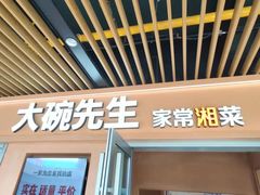 -大碗先生(万科金色梦想店)