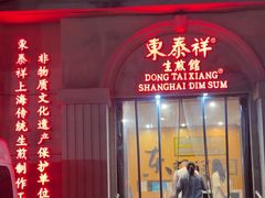 -东泰祥生煎馆(重庆北路店)