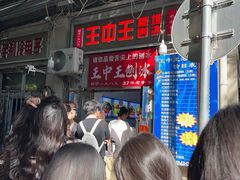 -王中王刨冰