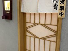 -鮨青(恒基名人购物中心店)