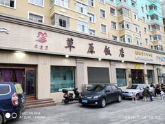 门面-草原饭店火锅