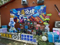 -奉天宴遇烧烤·冒锅