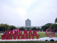 -江南大学(蠡湖校区)