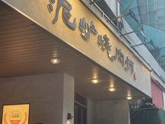 -泥炉烧肉师(新街口金銮巷店)