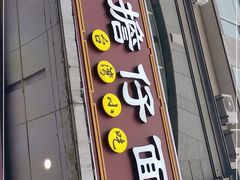 门面-台南擔仔面·卤肉饭(老虹井路店)