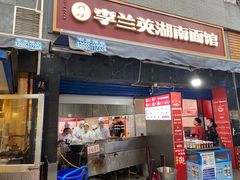 门面-李兰英湖南面馆(护国路店)