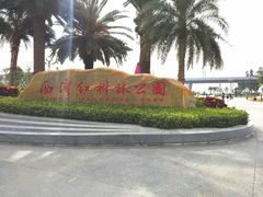 -宝安西湾红树林湿地公园