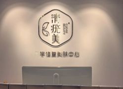 -清疣美疣·痣·斑净肤中心