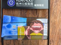 -杭州口腔医院(城西院区)