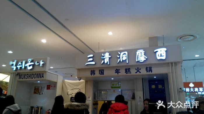 三清洞摩西韩式年糕火锅(威高广场店)图片