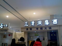-三清洞摩西韩式年糕火锅(威高广场店)