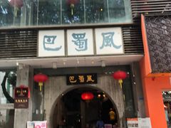 门面-巴蜀风·地道川菜(总店)