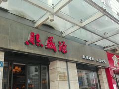 门面-熙盛源(滨湖万达店)