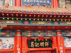 -葛记焖饼(伏牛路店)