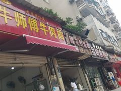 -牛师傅牛肉面(尚隆路店)