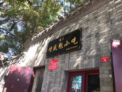 门面-增盛魁小吃店