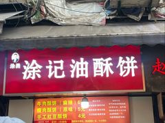 -涂记油酥饼(江汉三路店)