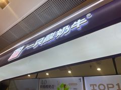 -一只酸奶牛(时代天街A馆店)